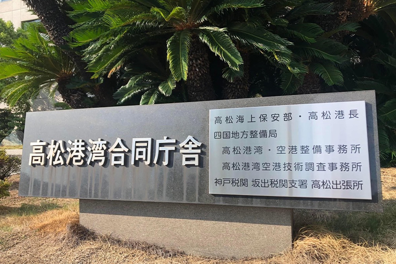 2023.10.12 高松海上保安部　訪問