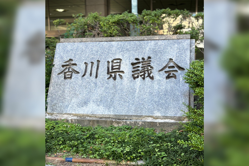 香川県議会　訪問
