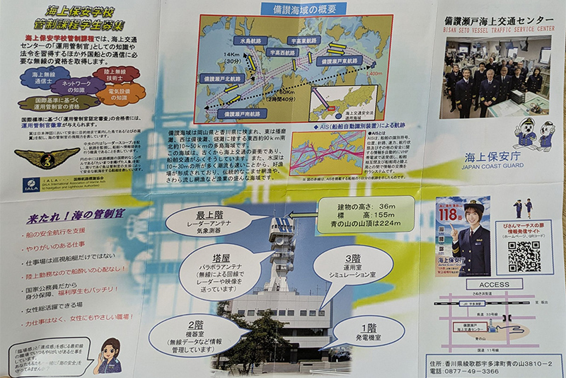 第六管区海上保安部 備讃瀬戸内交通センター