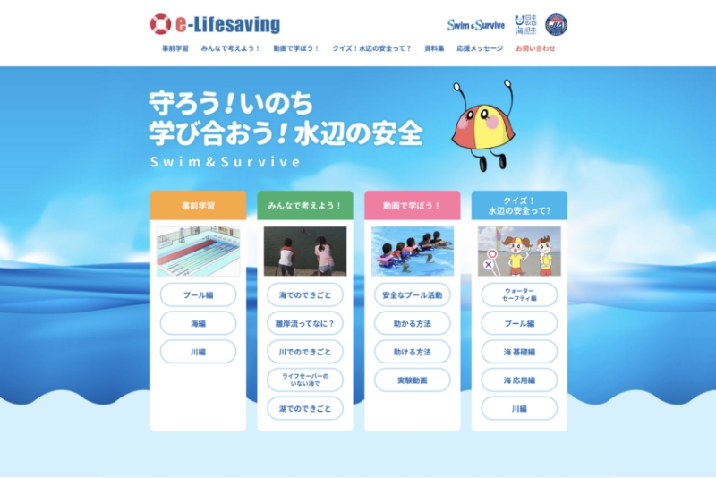 出典：公益財団法人 日本ライフセービング協会 e-lifesavingの教材・動画