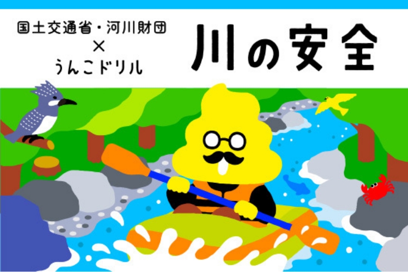 出典：公益財団法人 河川財団 水辺の安全コンテンツうんこドリル