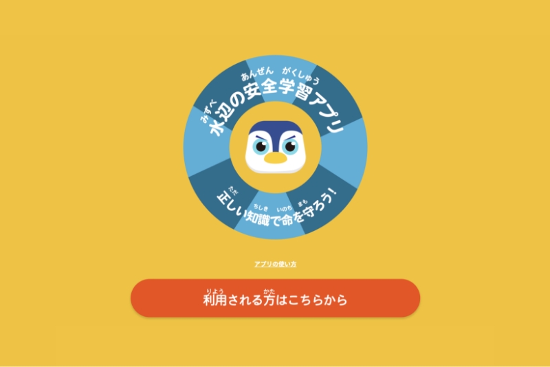 出典：公益財団法人B&G財団 水辺の安全学習アプリ