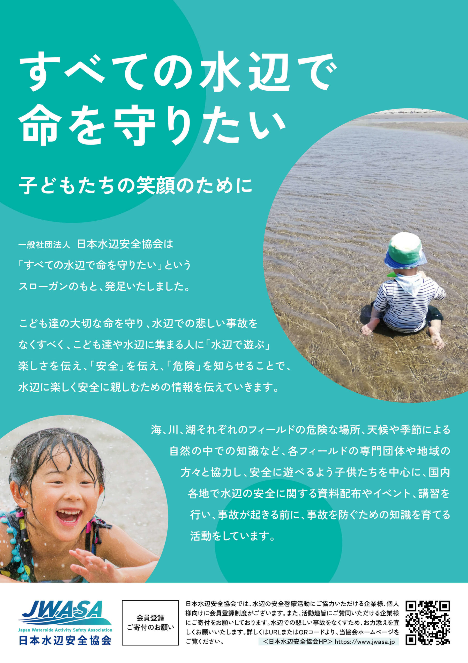 一般社団法人 日本水辺安全協会