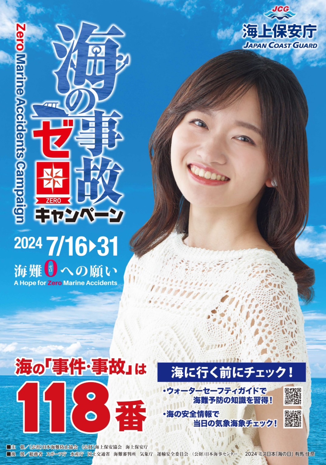 海の事故ゼロキャンペーン 海上保安庁