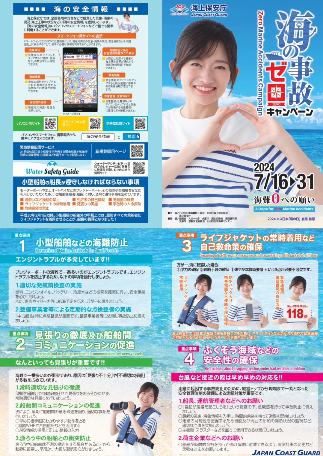 海の事故ゼロキャンペーン 海上保安庁